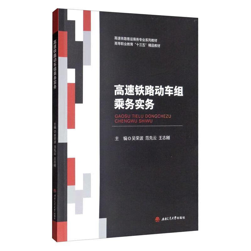 【新华书店正版图书】高速铁路动车组乘务实务 吴荣波,范先云,王志刚 西南交通大学出版社