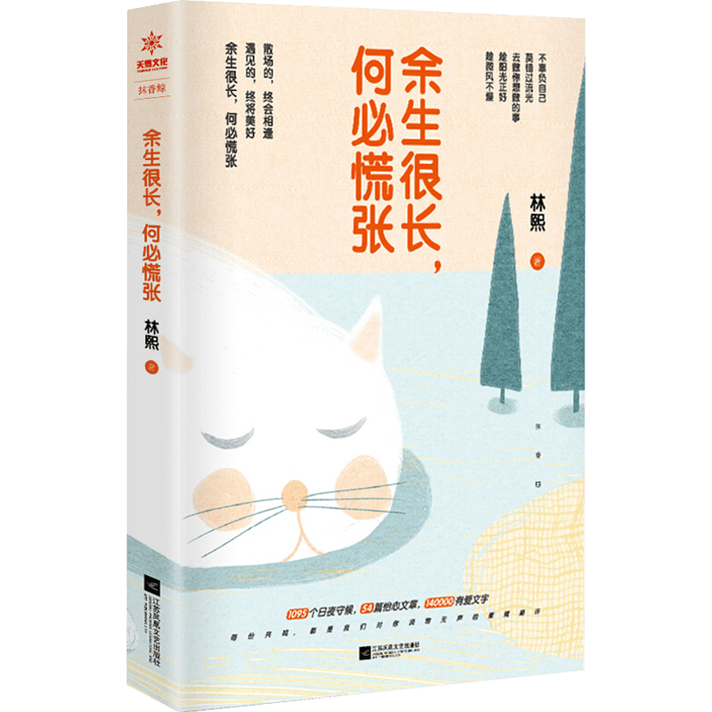 【正版】余生很长，何必慌张 林熙著