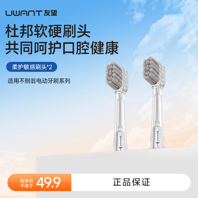 UWANT友望不倒翁扫振电动牙刷配件 柔护敏感刷头*2
