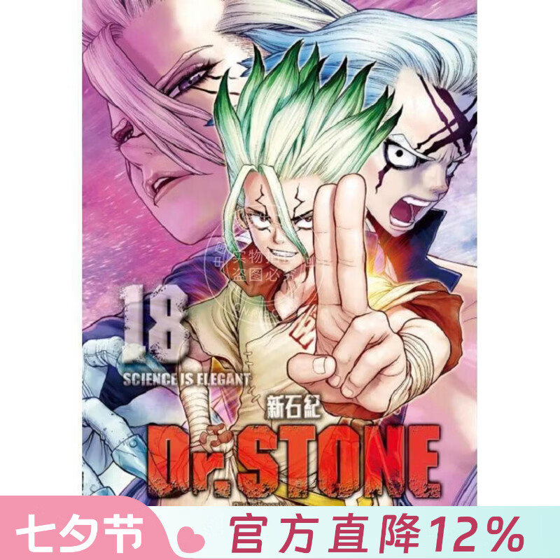 现货 台版漫画 Dr.STONE 新石纪 18 稲垣理一郎 漫画书 东立出版