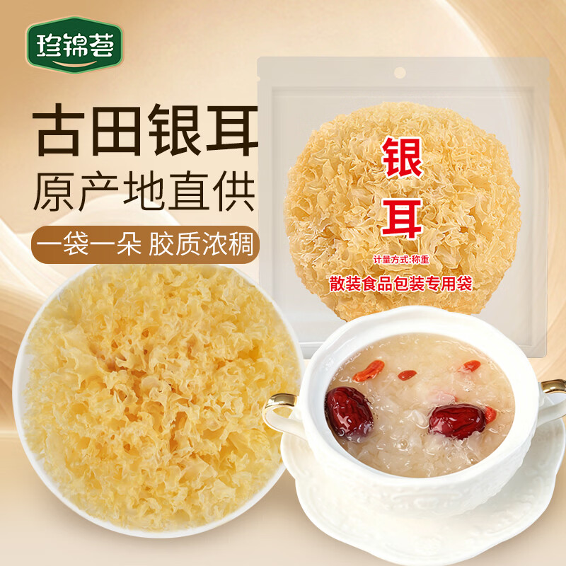 珍锦荟大朵银耳30g 整朵易出胶 银耳羹 莲子百合冰糖红枣 火锅食材