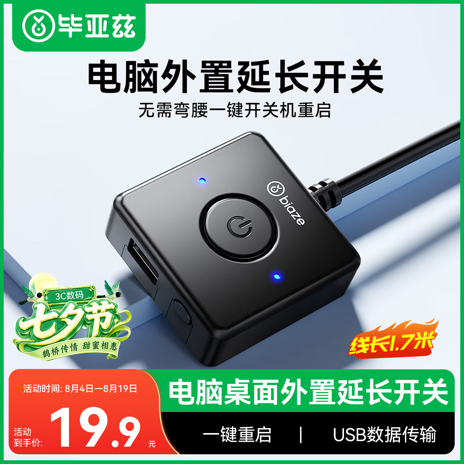 毕亚兹 电脑开机键 外置桌面开关按钮 家用台式主机箱网吧网咖电源外接USB数据传输一键重启延长线