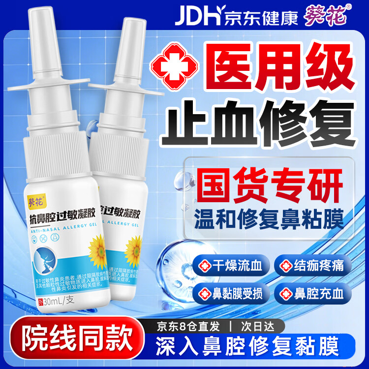 葵花医用鼻腔黏膜修复鼻子干燥出血润鼻保湿喷雾鼻粘膜流鼻血鼻炎凝胶
