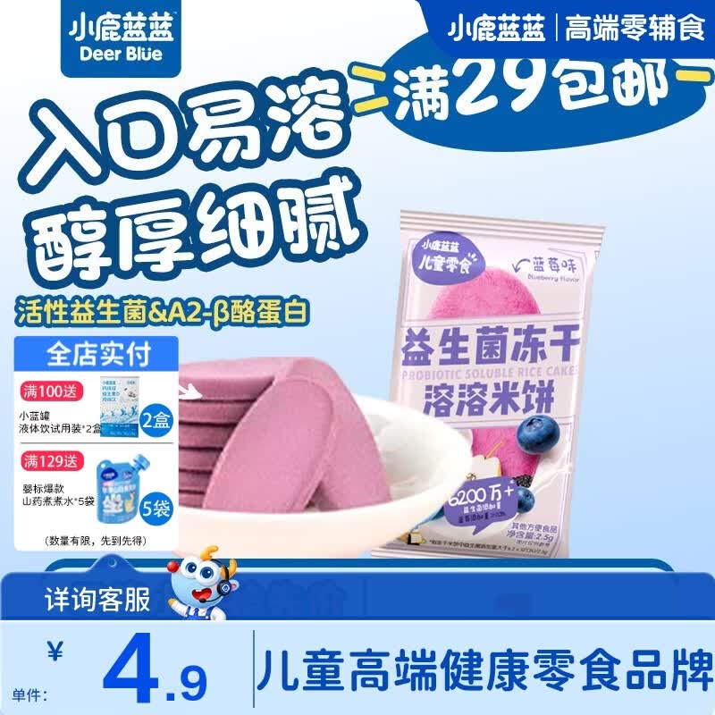 小鹿蓝蓝【零售小包装】宝宝饼干儿童饼干零食 益生菌冻干米饼/蓝莓味/1袋2片
