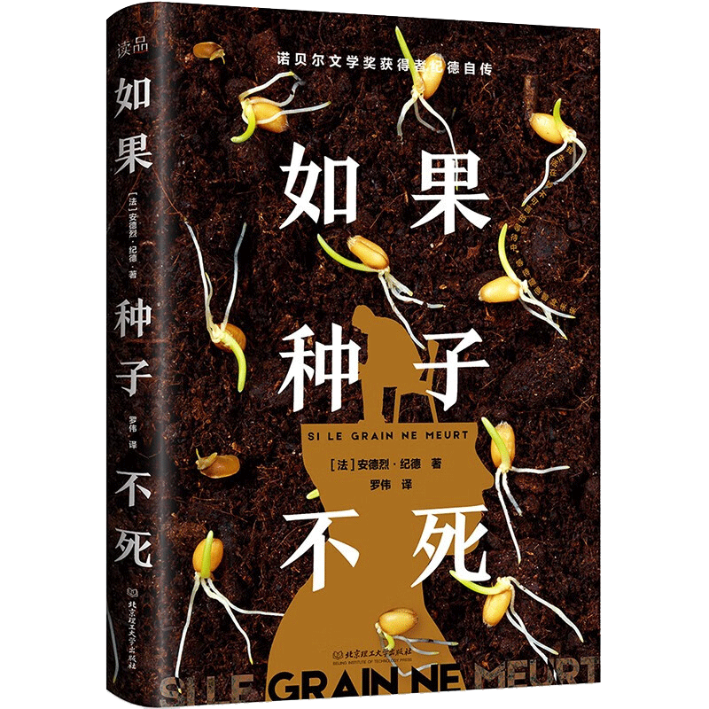如果种子不死 安德烈·纪德作品诺贝尔文学