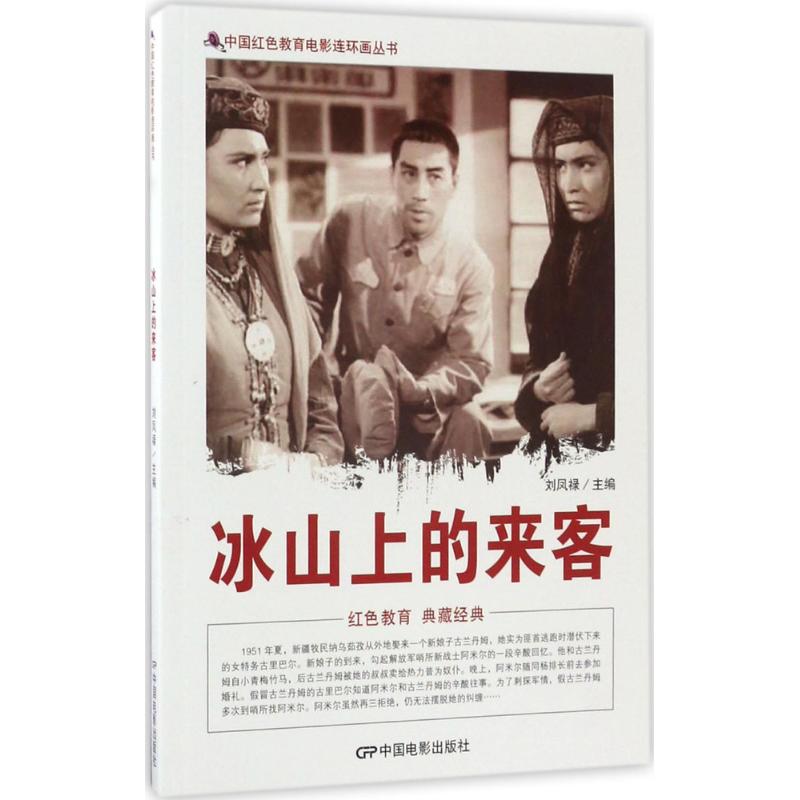 冰山上的来客 漫画书 卡通书 儿童书籍