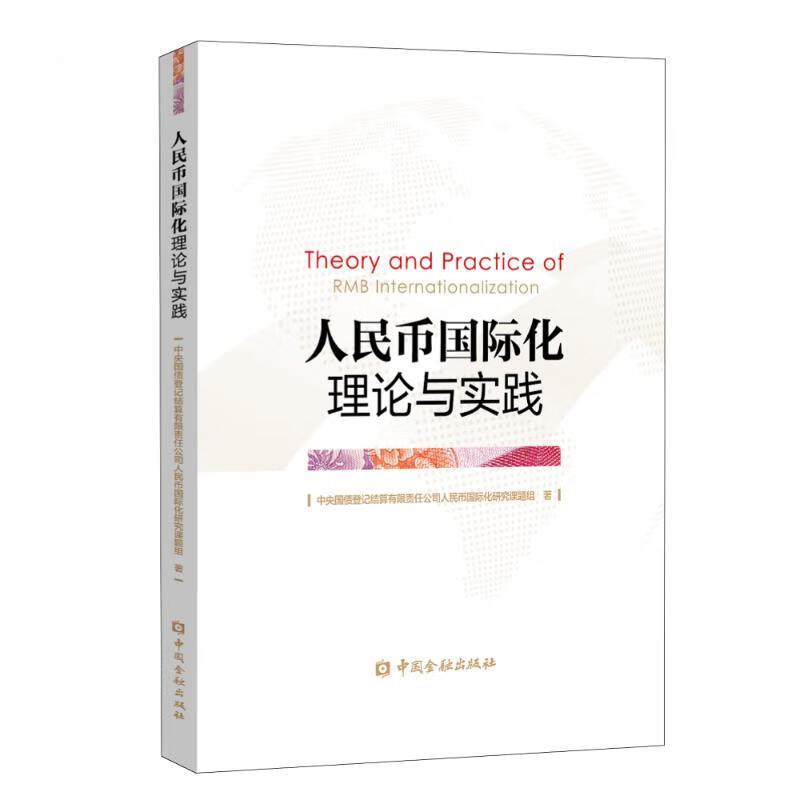 人民币国际化理论与实践