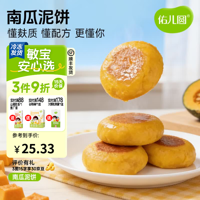 佑儿圆南瓜蜜薯泥饼350g孩子营养早餐儿童速食8粒装 独立无麸质生产线 南瓜泥饼