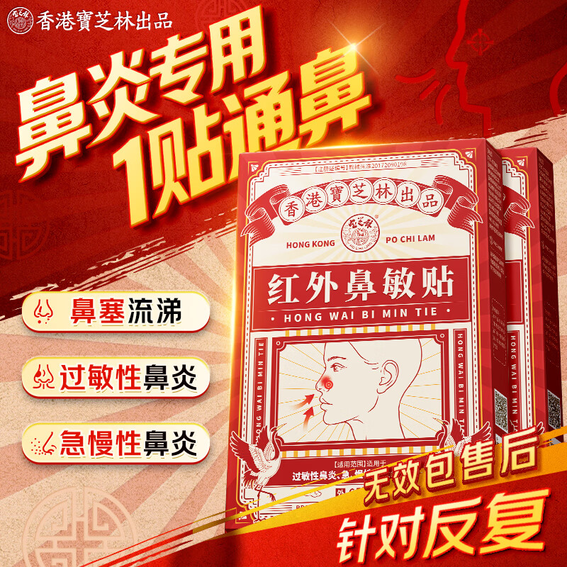 宝芝林红外鼻敏贴过敏性鼻炎贴成人儿童专用鼻痒塞通气鼻舒膏药贴