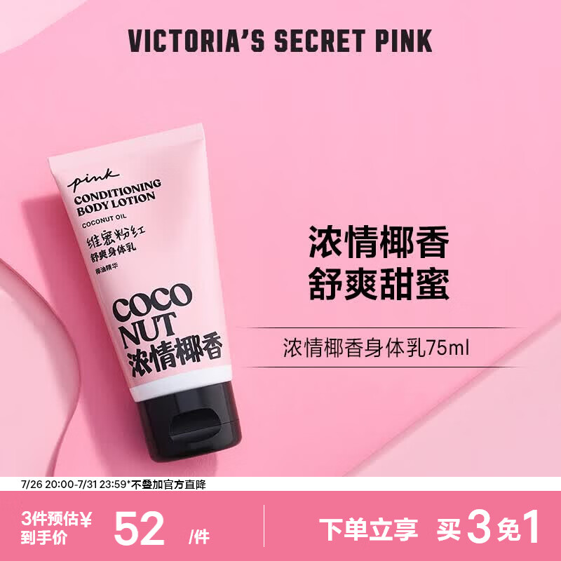 维多利亚的秘密PINK 维密迷你香氛身体乳女焕采舒爽滋润保湿身体乳七夕礼物 迷你浓情椰香 75ml 1支