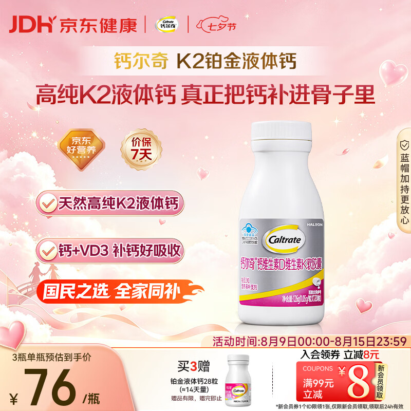 钙尔奇铂金液体钙120粒 男女士中老年钙片 补钙维生素D维生素k2