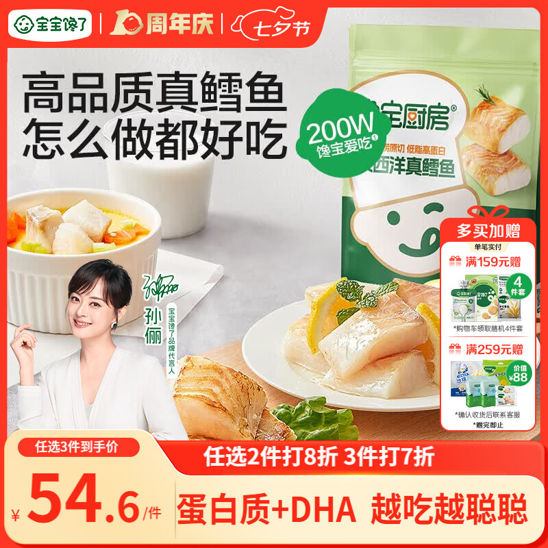 宝宝馋了馋宝厨房大西洋真鳕鱼婴幼儿200g宝宝儿童早餐冷链送婴儿辅食谱