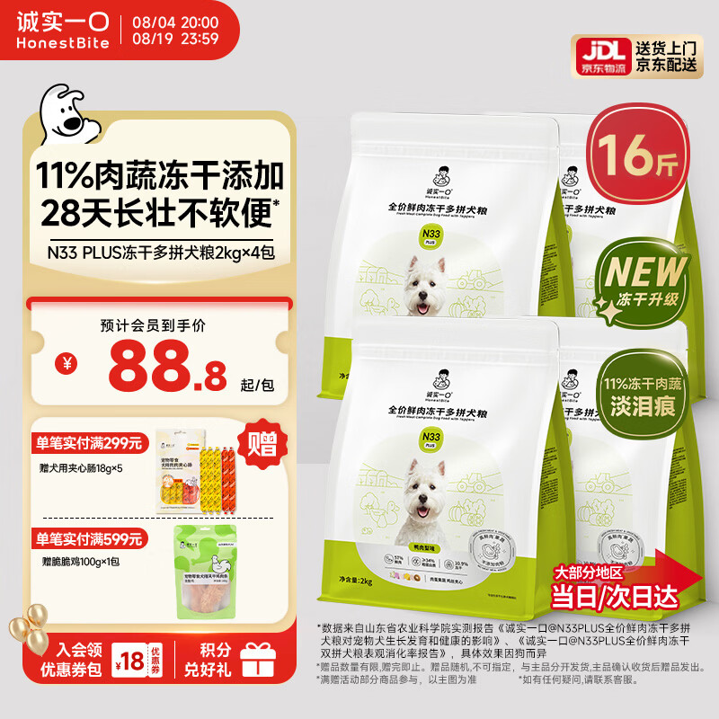 诚实一口N33PLUS犬粮2kg*4赠试吃40g夹心肠18g*5 304元 - 86线报