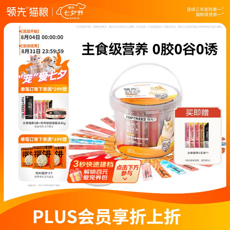 领先主食猫条桶14g*90(10种口味)成幼猫零食湿粮（新老款随机发货）