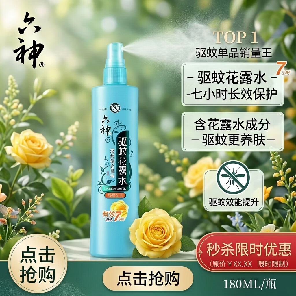 六神花露水驱蚊止痒喷雾清凉祛痱驱蚊液驱蚊花露水蚊香液 驱蚊180ml*2瓶