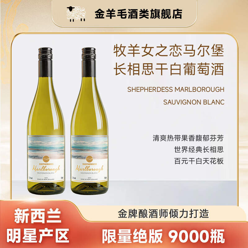 金羊毛【断货归来/风味代表】牧羊女之恋新西兰马尔堡长相思干白葡萄酒 750ml*2瓶【经典风味】