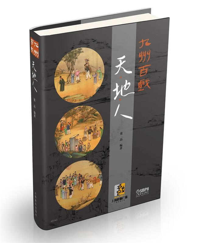 【正版现货】九州百戏：天·地·人 张品 编著 9787552311396 上海音乐出版社