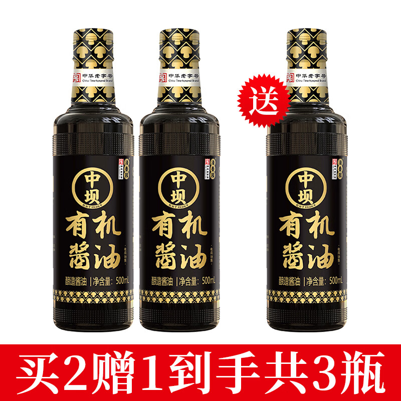中坝有机酱油500mL特级精酿生抽有机原料家庭炒菜凉拌蘸水提味 酱油2瓶在送1瓶（共500ml*3瓶）