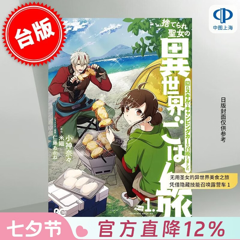 预售 台版漫画 无用圣女的异世界美食之旅 凭借隐藏技能召唤露营车 1 小神奈々 漫画书 台湾角川