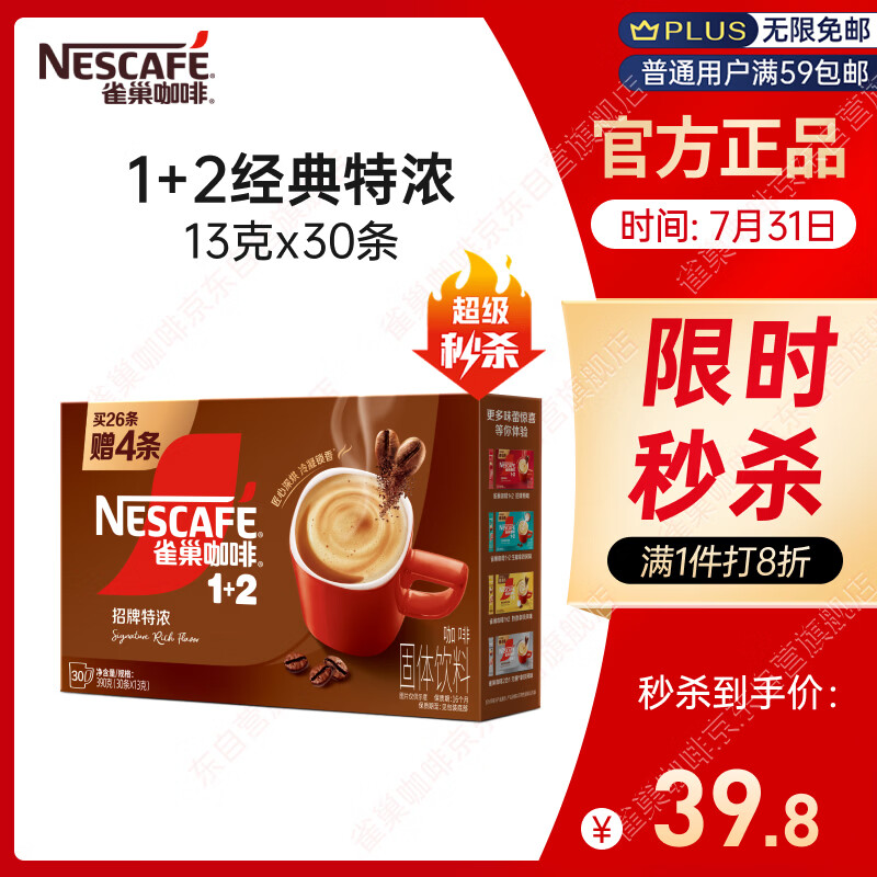 雀巢（Nestle）【樊振东同款】1+2特浓低糖*速溶咖啡三合一冲调饮品30条390g