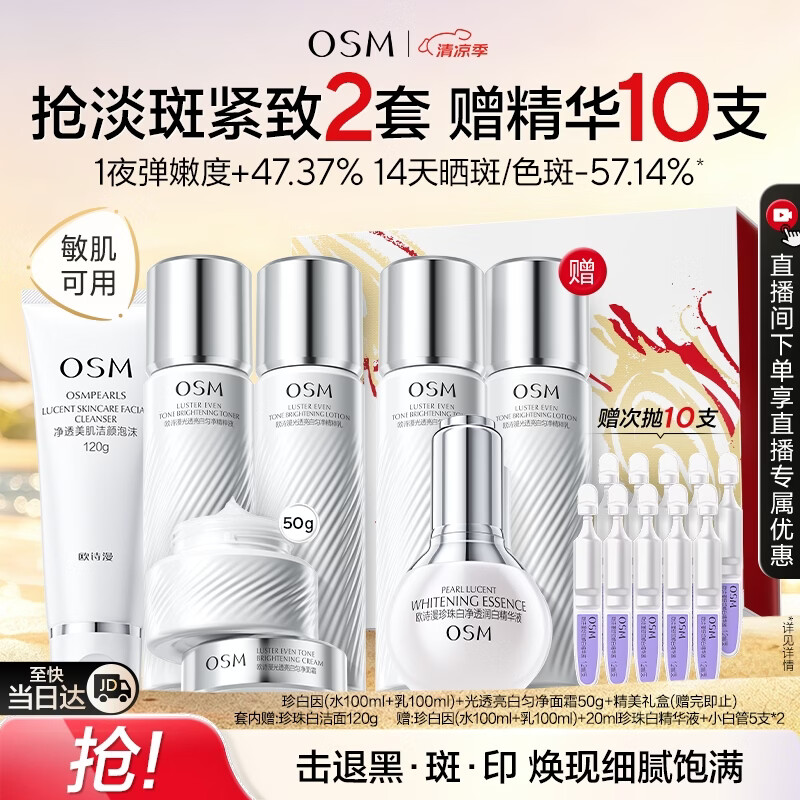 欧诗漫（OSM）【曾沛慈推荐】珍白因套装洁水乳精华霜美白补水抗皱紧致七夕礼物