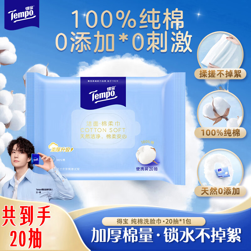 得宝（TEMPO）悬挂洗脸巾 20抽*1包 100%纯棉干湿两用 母婴适用 一次性 便捷装