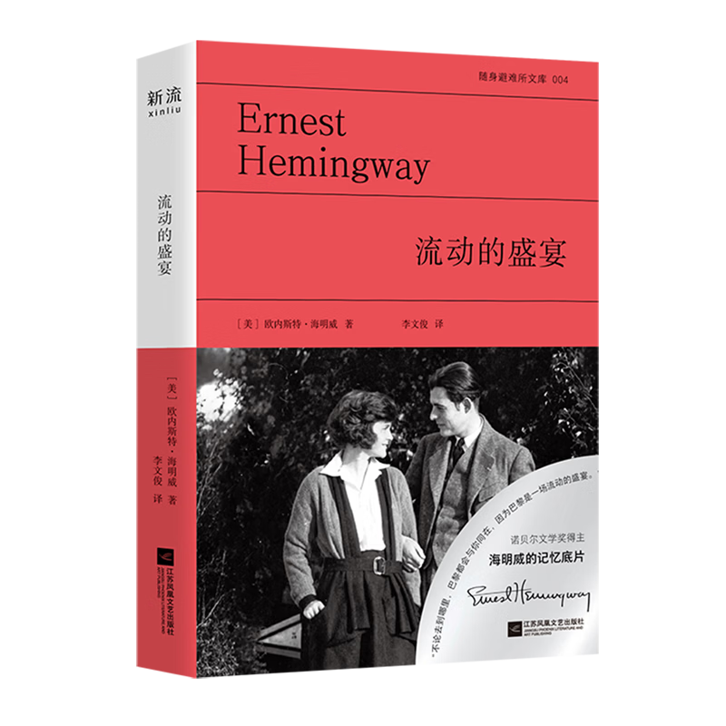 流动的盛宴 [美]欧内斯特·海明威/著 李文俊/译 随身避难所系列 口袋本 联合读创