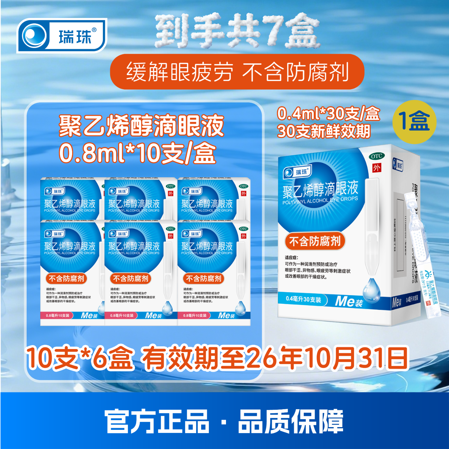 [瑞珠]聚乙烯醇滴眼液 0.4ml*30支 1盒+[瑞珠]聚乙烯醇滴眼液 0.8ml:11.2mg*10支 6盒  干涩眼疲劳人工泪液  【效期品