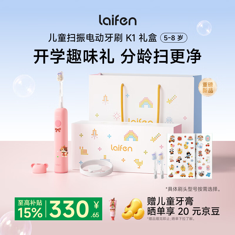 徕芬（LAIFEN）扫振儿童电动牙刷K1礼盒款  分龄振频 专研洁齿 科学防蛀 学生男孩女孩生日礼物  K1糖果粉（5-8岁）