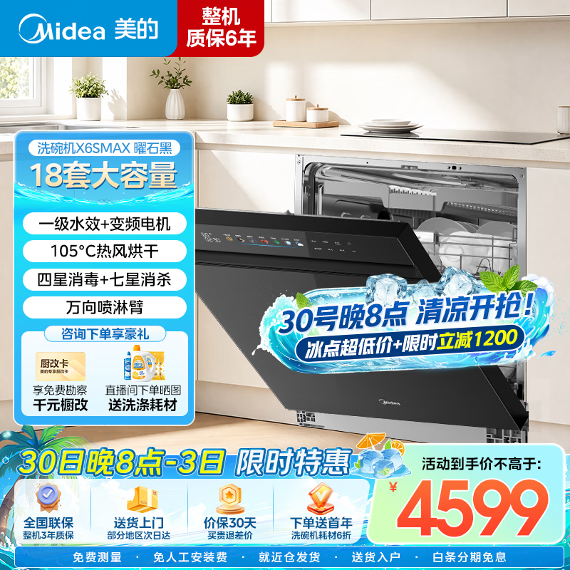 美的【万向X6S Max/灶下V9 Pro】洗碗机嵌入式18套/15套升级热风烘干一键洗消烘蒸汽单消毒家用洗碗机  嵌入式 【X6S Max黑色】热风烘干|万向喷淋