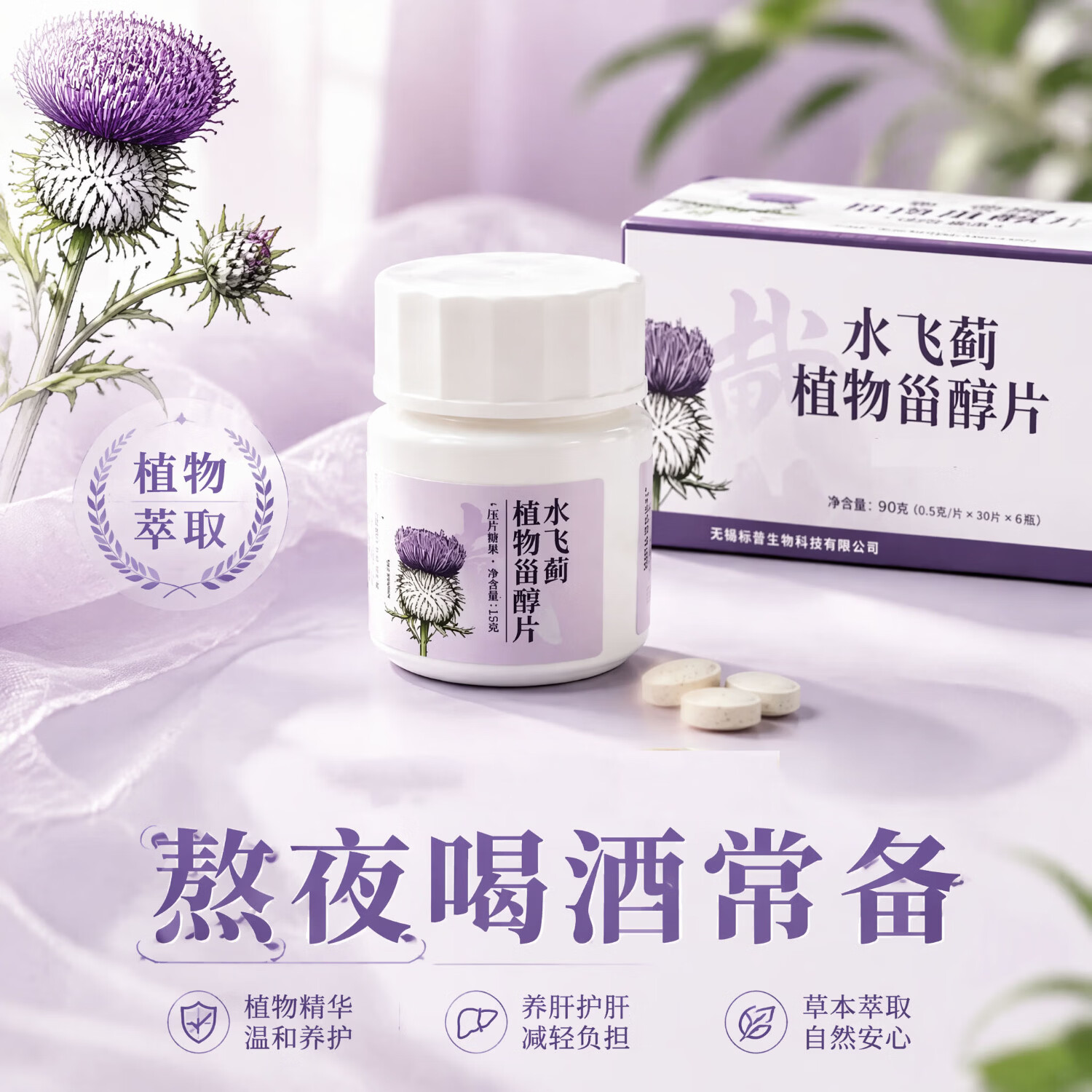 戴壮水飞蓟植物甾醇片 上班族 熬夜应酬 加班 便携草本膳食咀嚼片 1盒(6瓶)