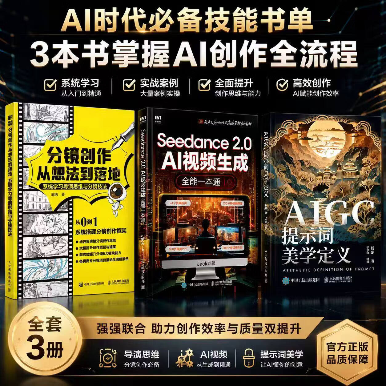 【官方正版】(全2册)AIGC提示词美学定义+Seedance 2.0：AI视频生成全能一本通+分镜创作从想法到落地 AIGC提示词+Seedance2.0+分镜创作 无规格