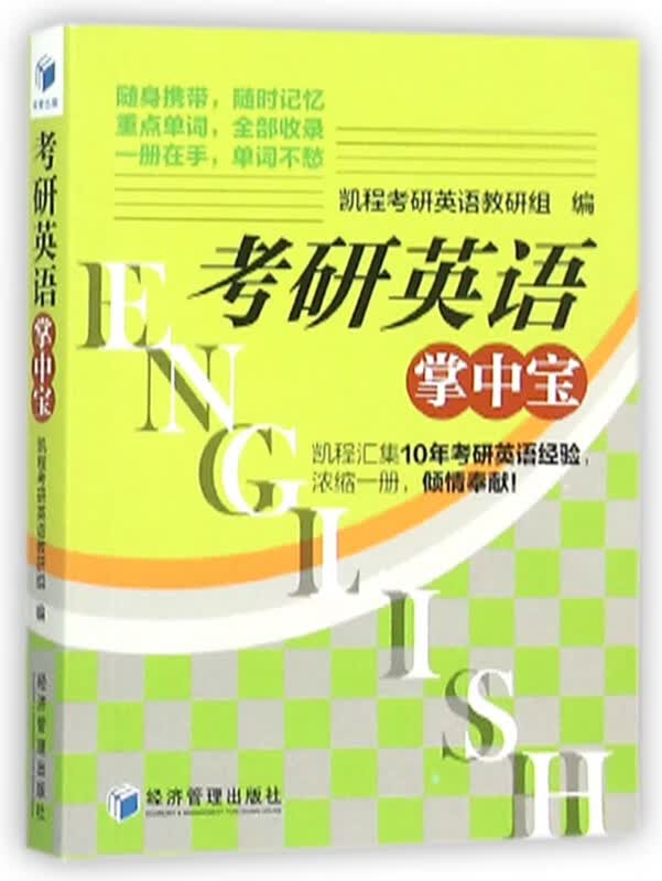 考研英语掌中宝