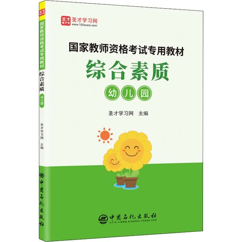 综合素质 幼儿园