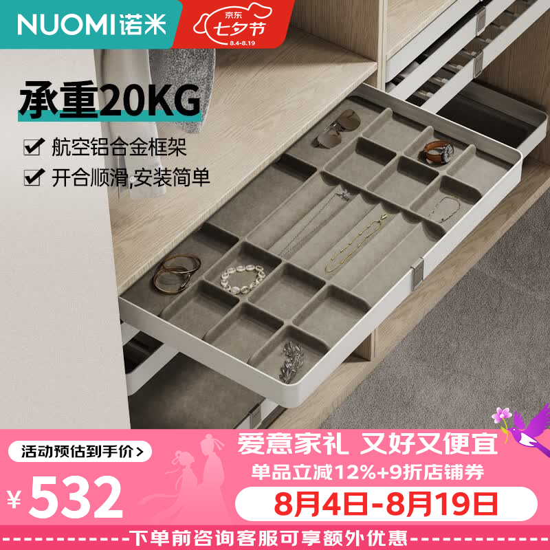 诺米（Nuomi）衣帽间收纳衣柜拉篮西裤架首饰收纳柜家用推拉收纳盘阻尼收纳拉篮 艾斐系列饰物架-800柜