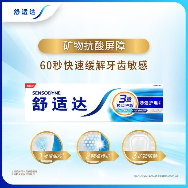 舒适达劲速护理牙膏抗敏护龈专用含氟脱敏专用美白牙齿冷热过敏多效120g 1支装