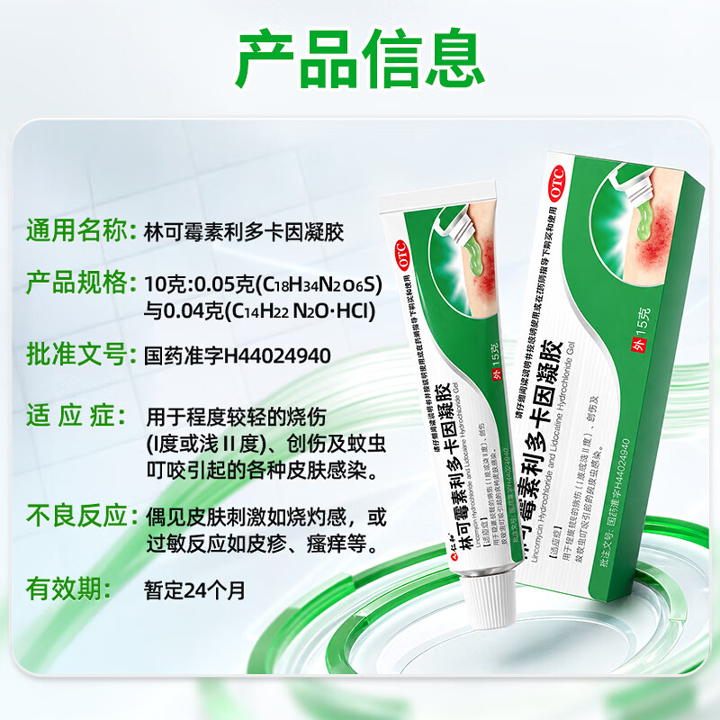 [仁和]林可霉素利多卡因凝胶 15g 2盒装 烫伤膏蚊虫叮咬止痒消肿烧伤消炎皮肤感染药膏皮肤用药
