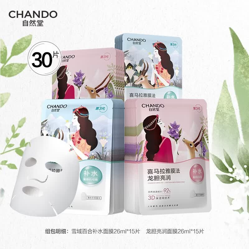 自然堂植物面膜 喜马拉雅植物补水保湿面膜 平衡水油 适敏舒缓男女面膜 30片