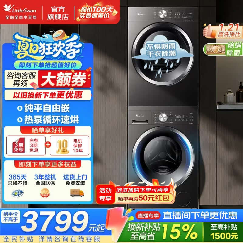 小天鹅（LittleSwan）洗烘套装 10公斤家用大容量全自动变频滚筒洗衣机烘干机套装 纯平全嵌 热泵柔烘 除螨除菌干衣除潮 1.21高洗净比 热泵循环速烘 空气洗除毛