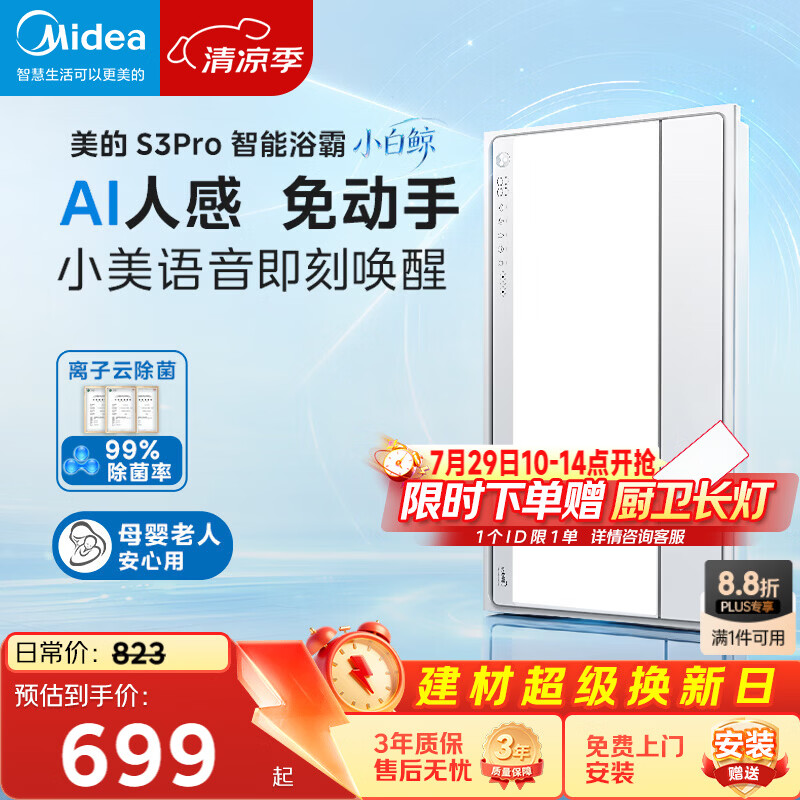 美的（Midea）智能浴霸S系列暖风照明排气一体除菌除臭语音暖风机AI人感S3 Pro