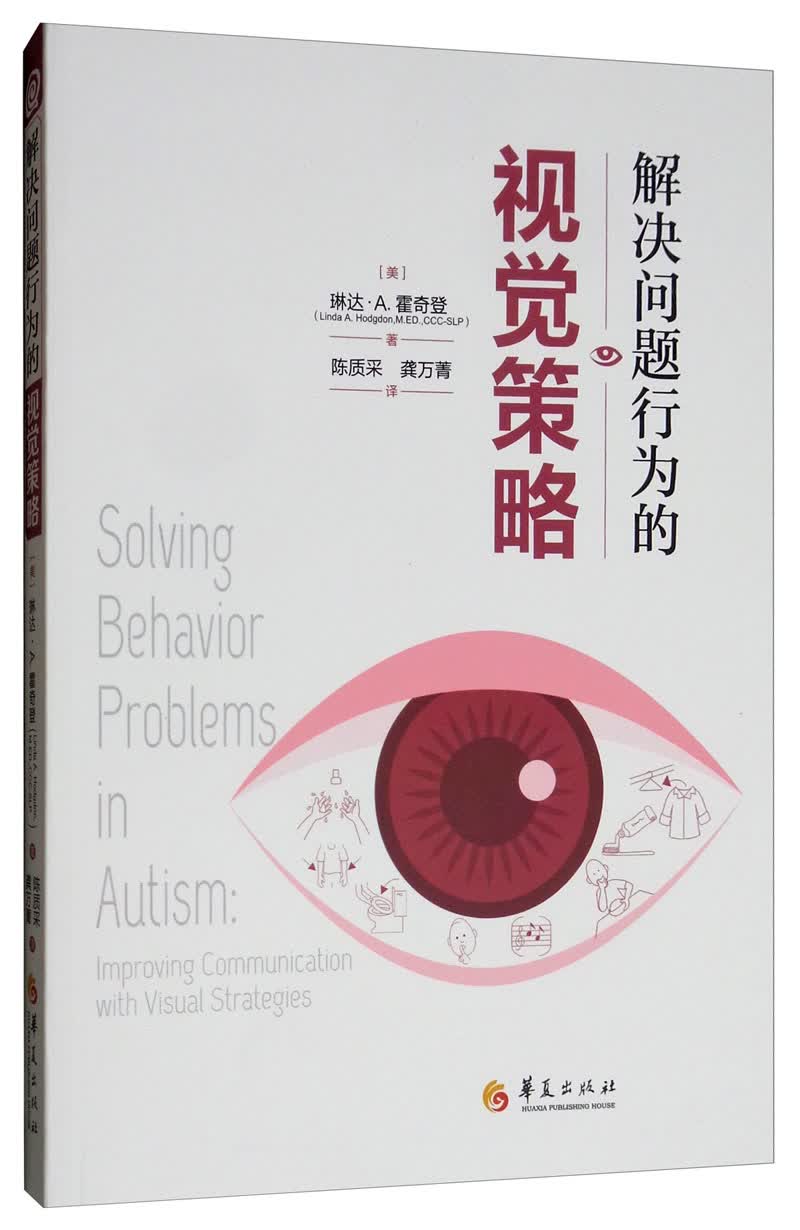 解决问题行为的视觉策略