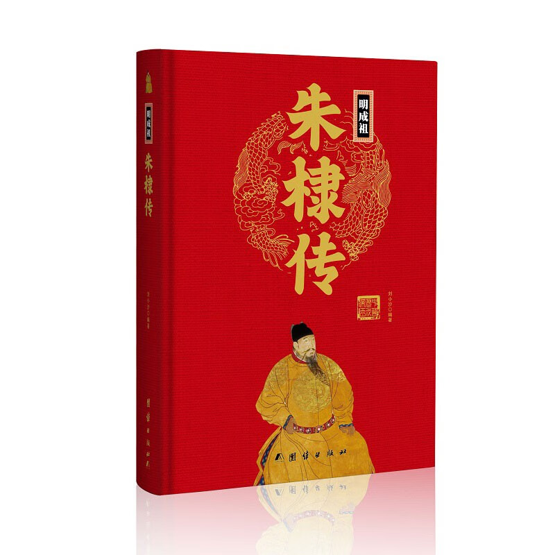 明成祖朱棣传(精)中华历代帝王传新版