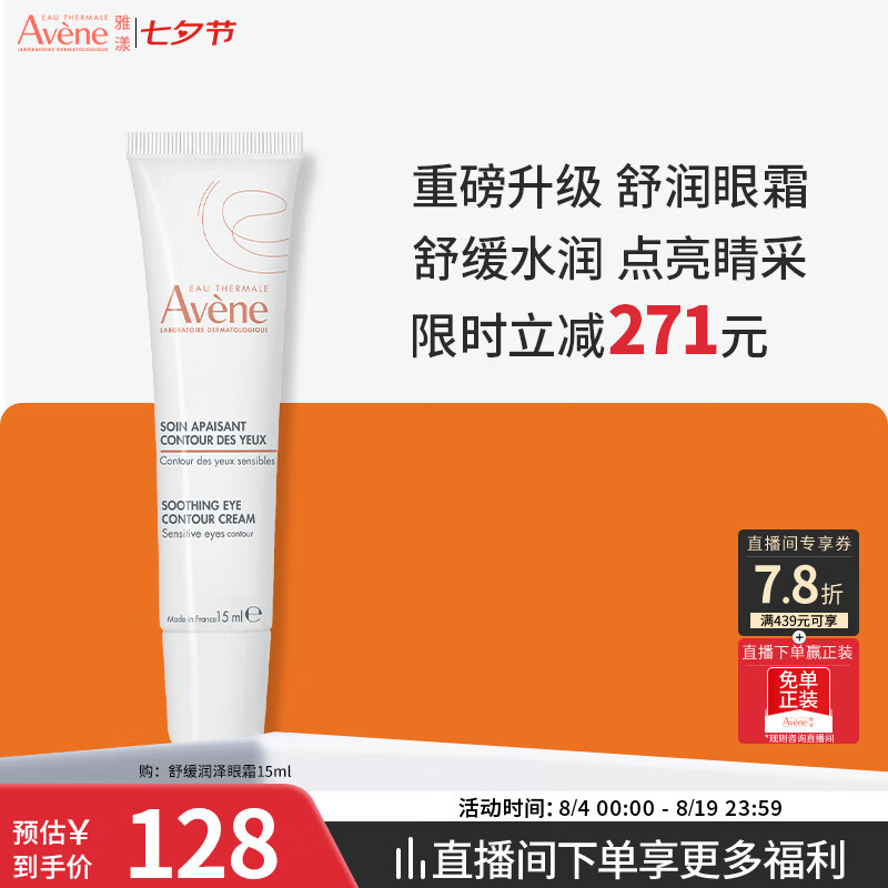 雅漾（Avene）舒缓润泽眼霜15ML 水润舒缓眼周淡化细纹黑眼圈护肤女妈妈礼物