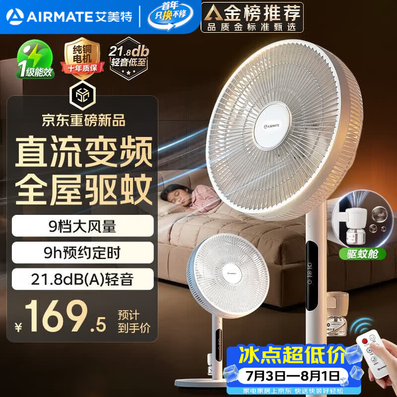 艾美特（AIRMATE）【轻语系列】电风扇安静卧室一级能效落地扇轻音家用直流变频大风力台立式节能遥控全屋驱蚊循环扇