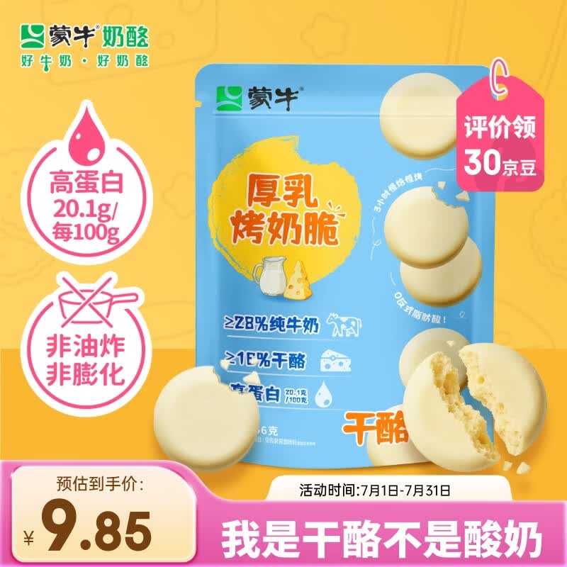 蒙牛烤奶脆56g 烤奶皮子 儿童休闲健康零食干酪奶酪制品奶片奶块