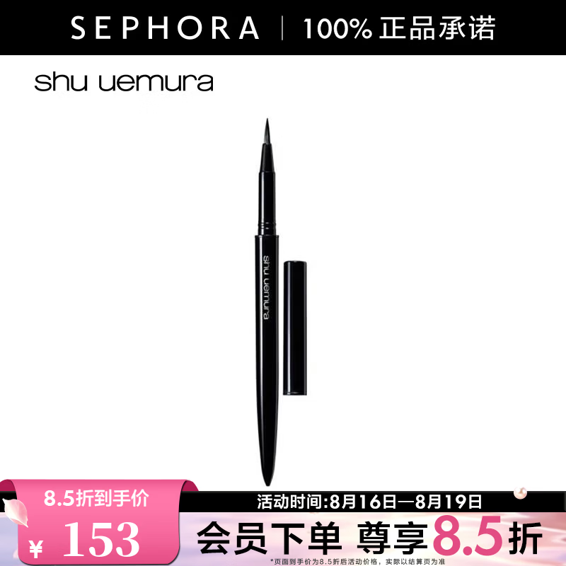 植村秀(shu uemura) 纤变墨画眼线液七夕礼物 眼线液壳