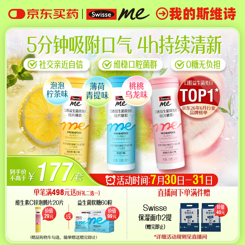 SwisseMe斯维诗口香益生菌微泡片 多口味组合 口腔益生菌口气清新防口臭