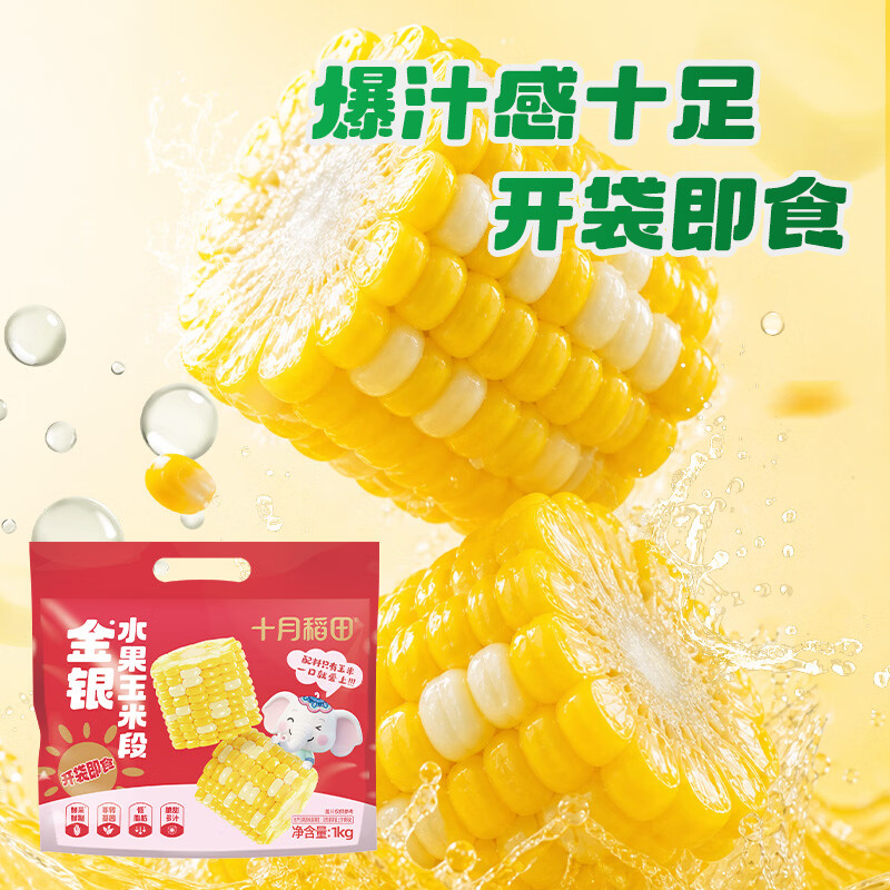 十月稻田 [即食]金银水果玉米段 8~10段 2斤 低脂早餐代餐 真空包装