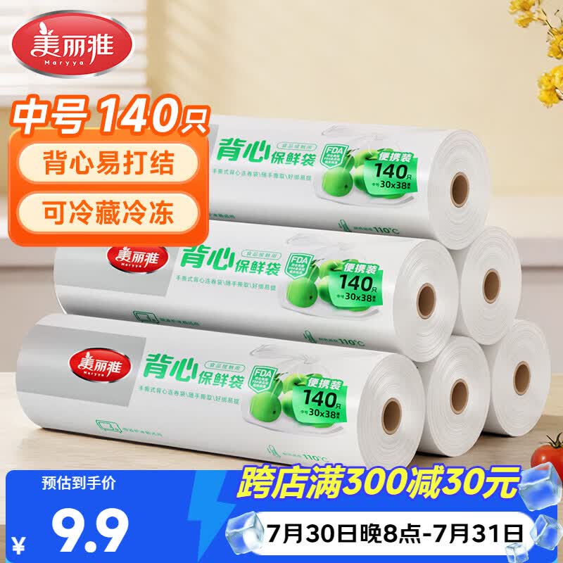 美丽雅一次性保鲜袋背心式中号 食品级140只38*30cm冷藏分装塑料袋子