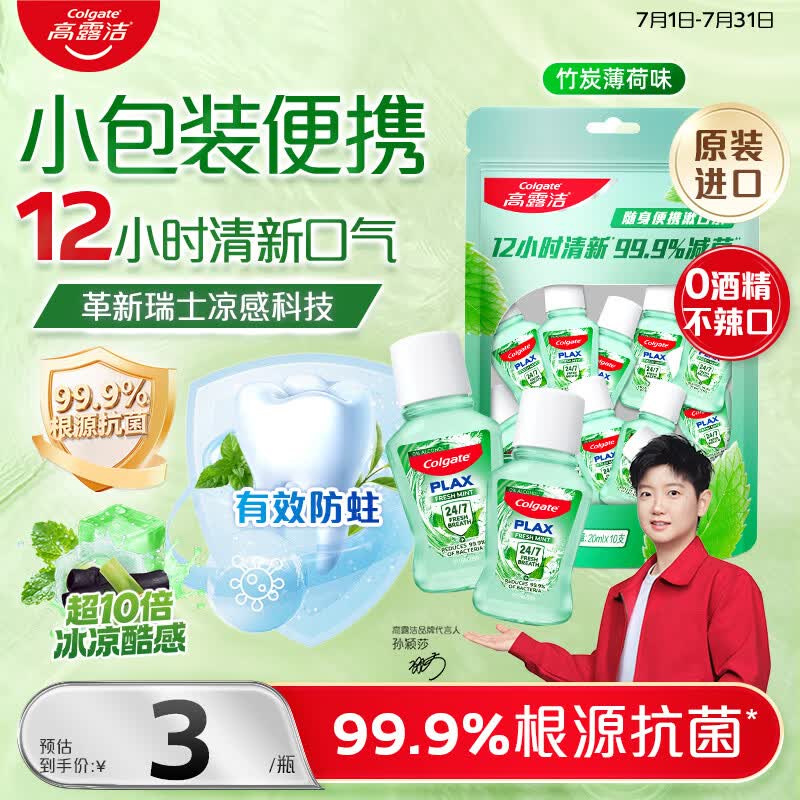 高露洁（Colgate）竹炭薄荷便携漱口水20ml*10独立小包装含氟 旅行装小瓶 清新口气